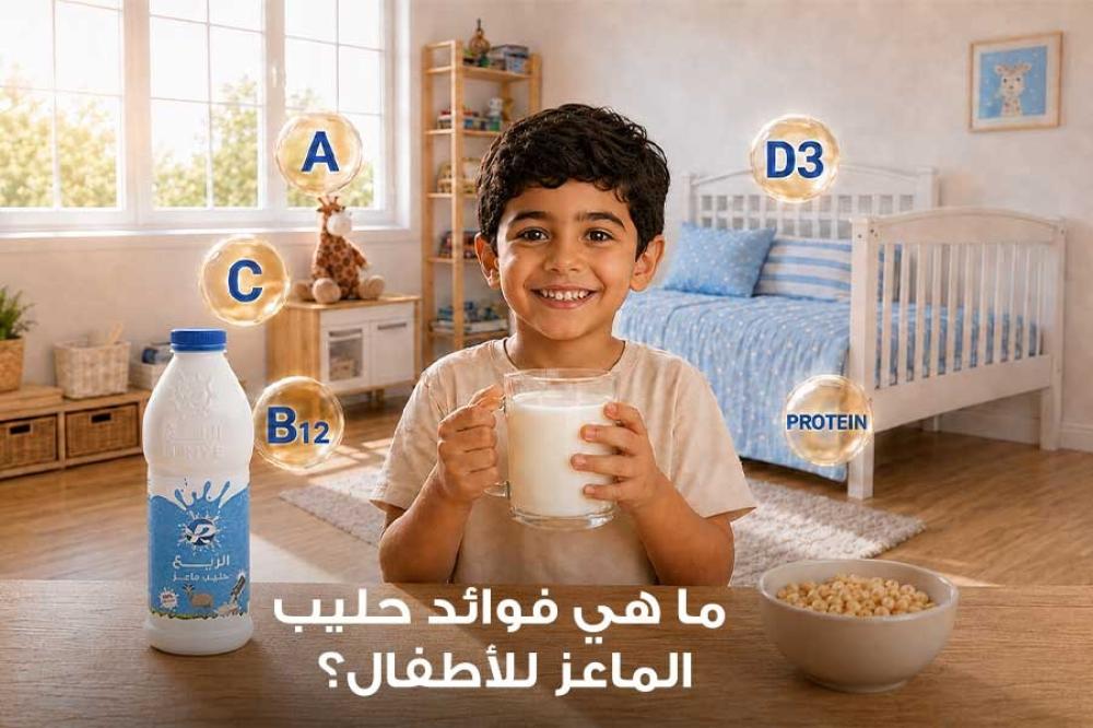 ما هي فوائد حليب الماعز للأطفال