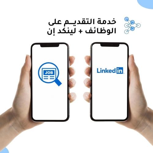 البكج الفريد: البحث على وظائف/ لينكد إن
