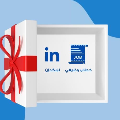 الهدية المثالية للنجاح: لينكد ان و خطاب التغطية