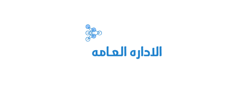 الإداره العامه
