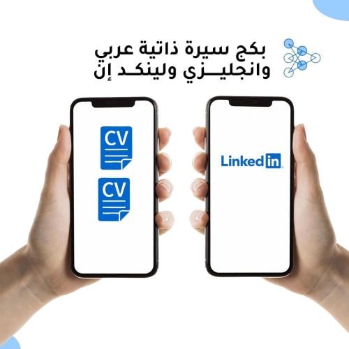 البكج الفريد: سيرتين (عربي/إنجليزي) ولينكد إن