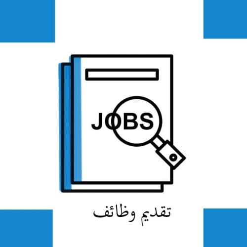 خدمة البحث عن الوظائف