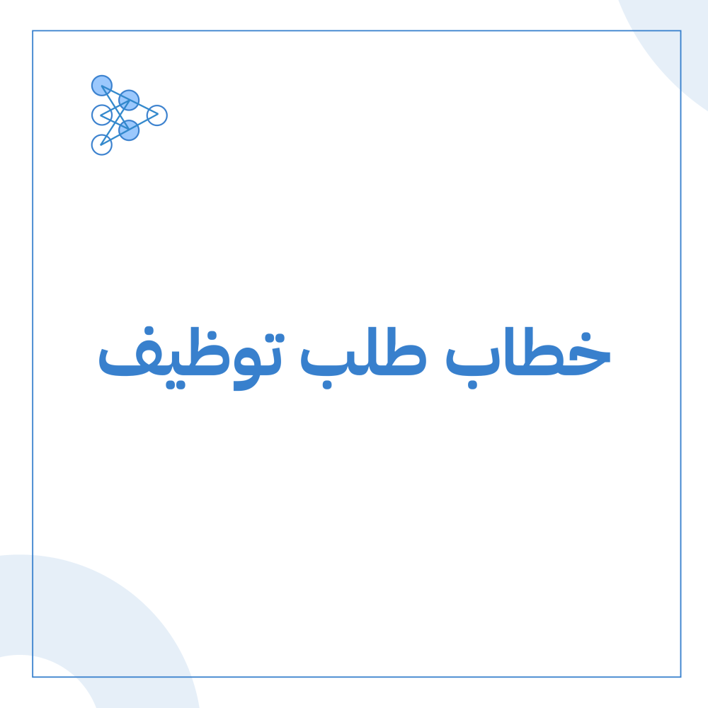 خطاب طلب توظيف Job Application Letter