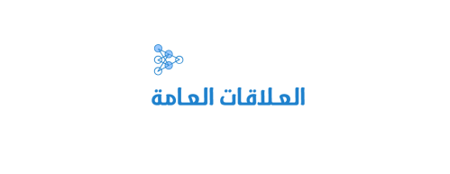 العلاقات العامة