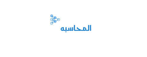 محاسبة