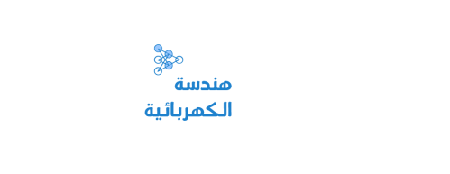 هندسة الكهربائية