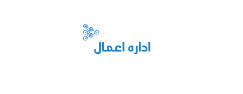 اداره اعمال