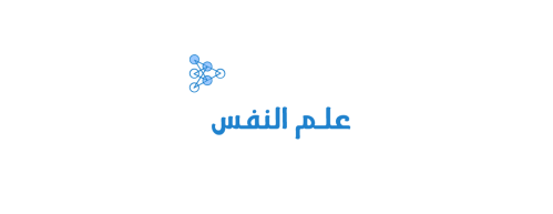 علم النفس