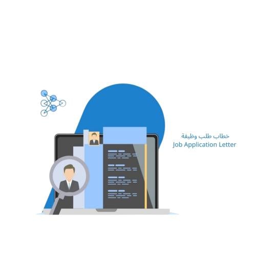 خطاب طلب توظيف Job Application Letter
