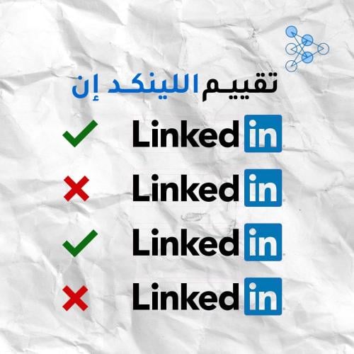 تقييم مفصل ودقيق لحساب لينكد إن