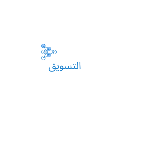 التسويق
