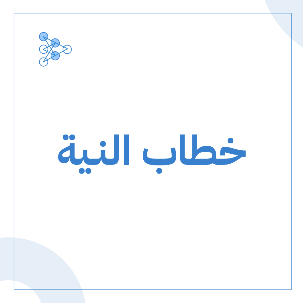 خطاب النية Letter of Intent