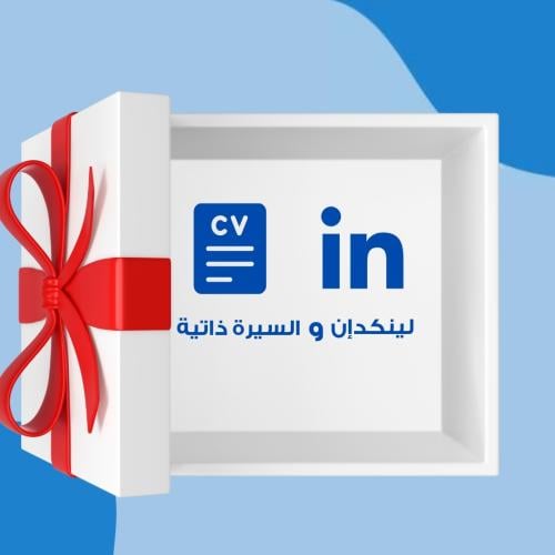 الهدية المثالية للنجاح: بكج سيرة ذاتية ولينكد إن م...