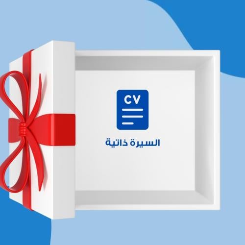 الهدية المثالية للنجاح: السيرة الذاتية