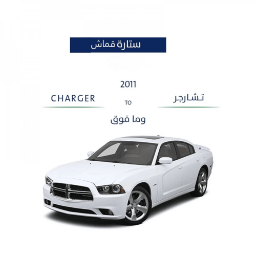 ستارة تشارجر افضل انواع القماش المخرم