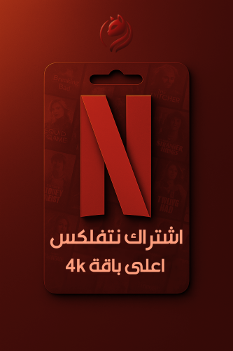 نتفلكس شهر ملف مشترك 4K (تسليم فوري)