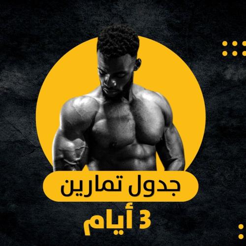 جدول تمارين 3 أيام
