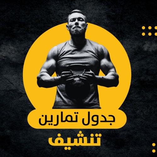 جدول تمارين للتنشيف