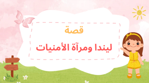 قصة ليندا ومرآة الأمنيات
