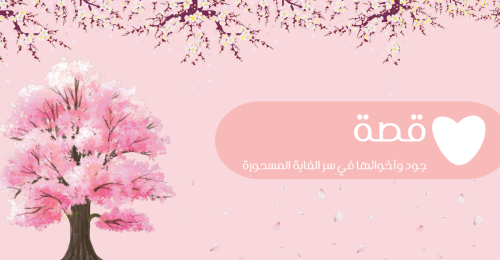 قصة جود وأخواتها في الغابة المسحورة