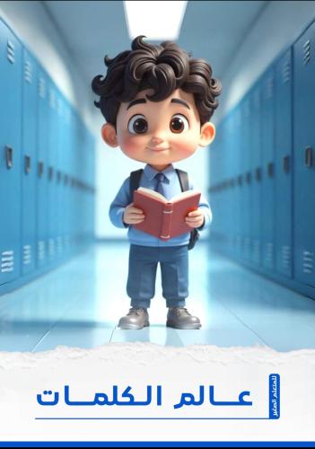 مجموعة Little learner's word world