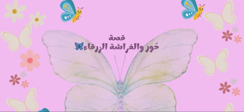 قصة حور والفراشة الزرقاء