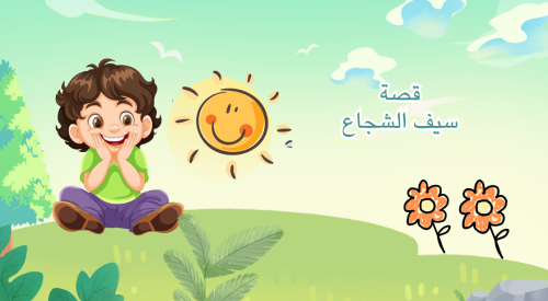 قصة سيف الشجاع