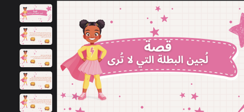 قصة لجين البطلة التي لا تُرى