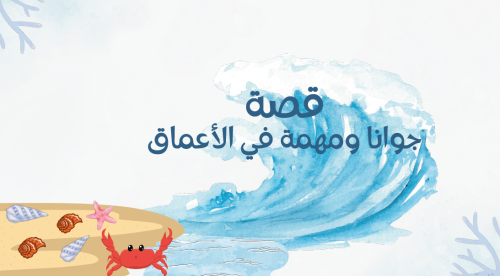 قصة جوانا ومهمة في الأعماق