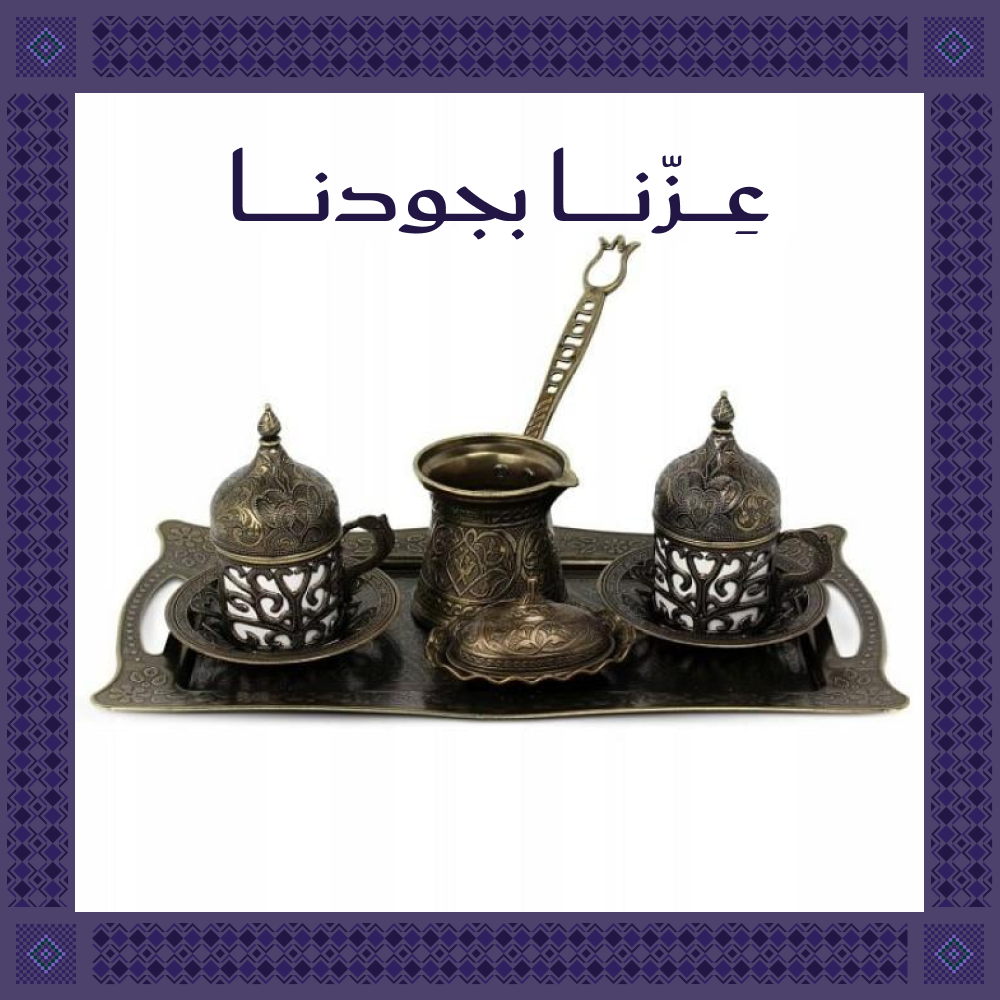 فنجان قهوة تركية