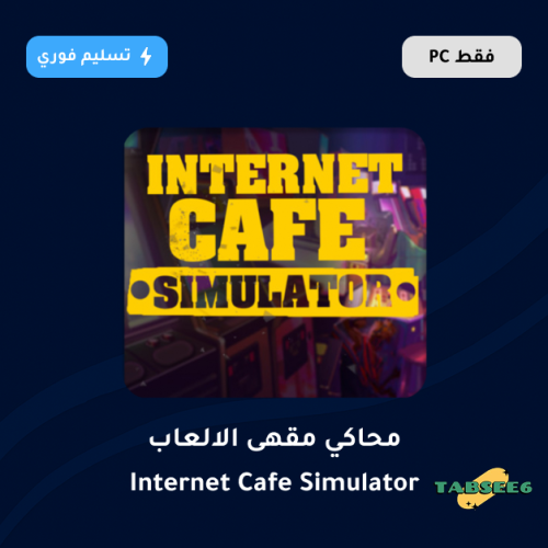 محاكي مقهى الالعاب 1 - Internet Cafe Simulator 1