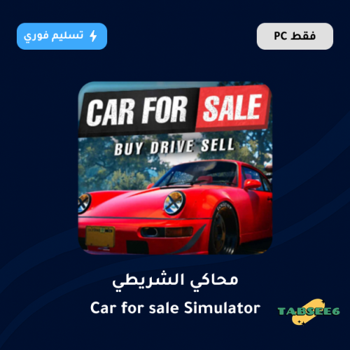 محاكي الشريطي - Car for Sale Simulator 2023