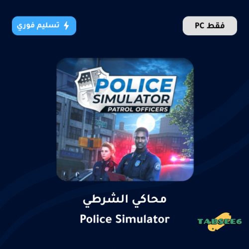 محاكي الشرطي - Police Simulator: Patrol Officers
