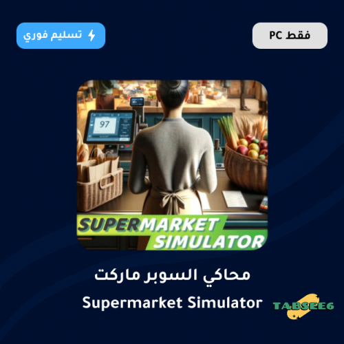 محاكي السوبر ماركت - Supermarket Simulator