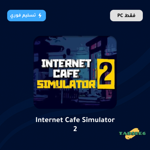 محاكي مقهى الالعاب 2 - Internet Cafe Simulator 2