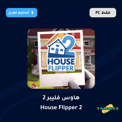محاكي ترميم المنازل 2 - House Flipper 2