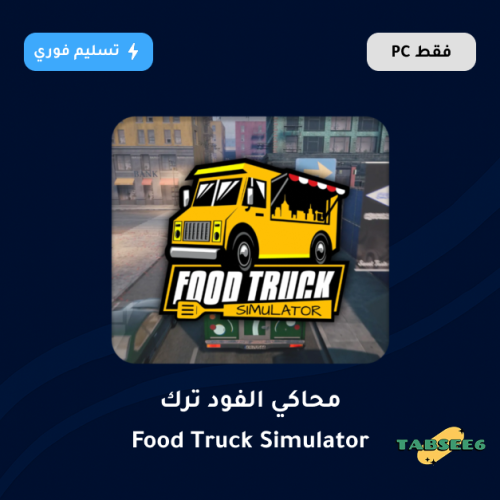 محاكي الفود ترك - Food Truck Simulator