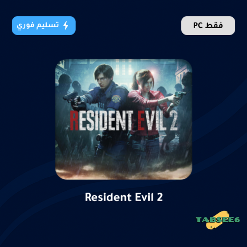 ريزدنت ايفل 2 - Resident Evil 2
