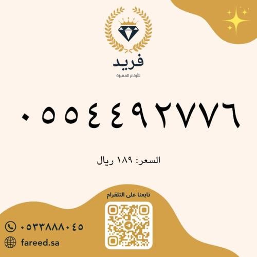 رقم مميز 0554492776