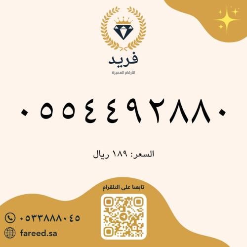 رقم مميز 0554492880