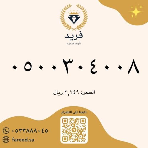 رقم مميز 0500304008