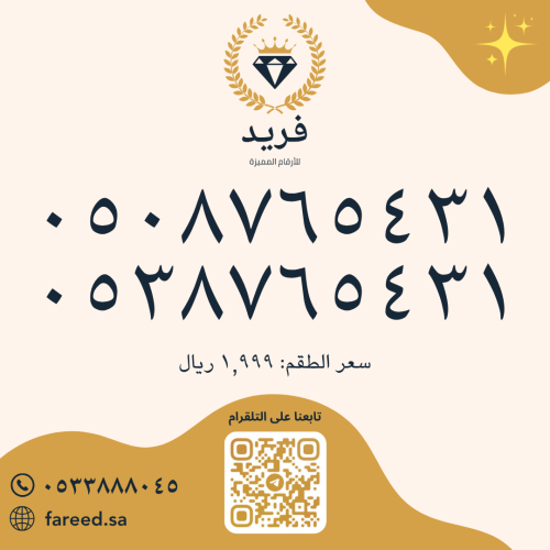 طقم رقمين مميزة 0508765431 & 0538765431