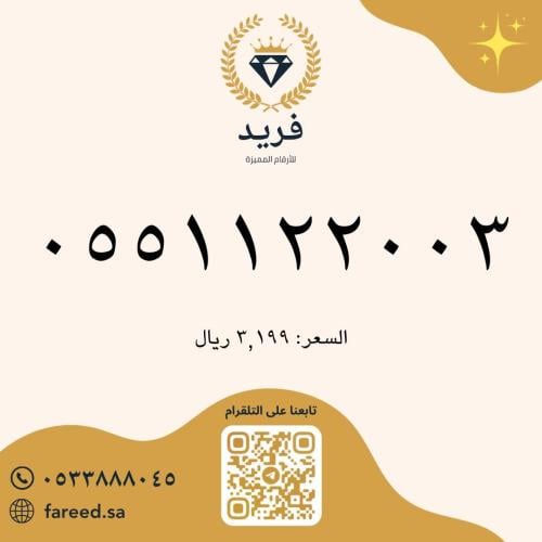 رقم مميز 0551122003