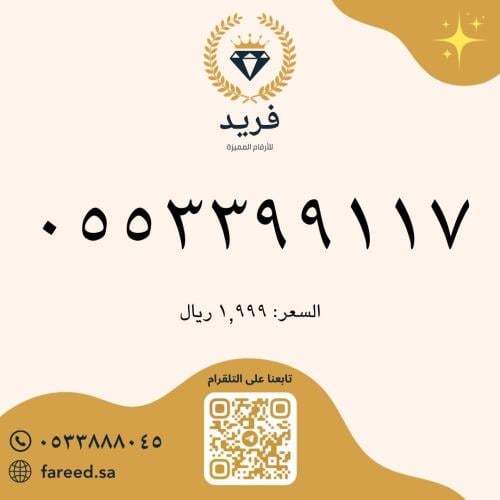رقم مميز 0553399117
