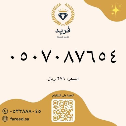 رقم مميز 0507087654