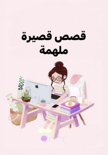 قصص قصيرة