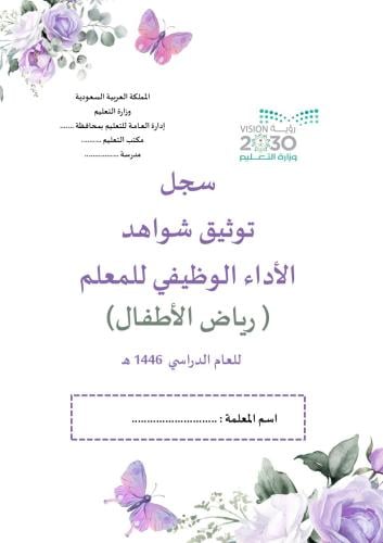سجل توثيق شواهد الأداء الوظيفي للمعلم ( رياض الأطف...