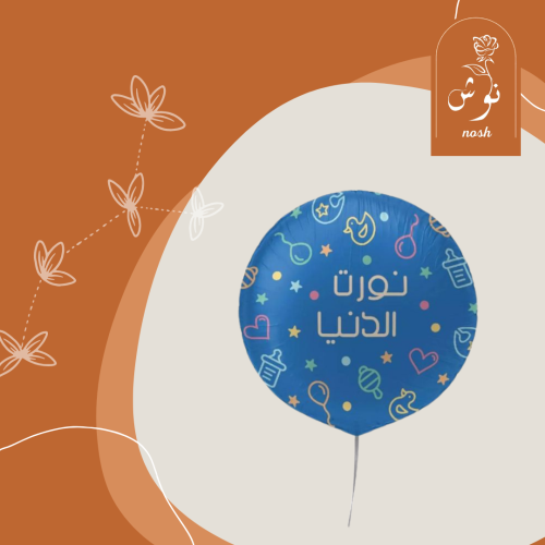 بالونات استقبال المولود