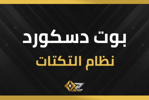 بوت نظام التكتات ( التذاكر )
