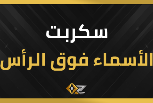 سكربت الأسماء فوق الرأس